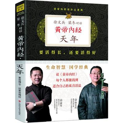 黄帝内经::天年 要活得长,还要活得好 徐文兵梁冬 著 家庭医生生活 新华书店正版图书籍 江西科学技术出版社