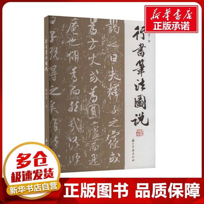 新华书店正版 毛笔书法