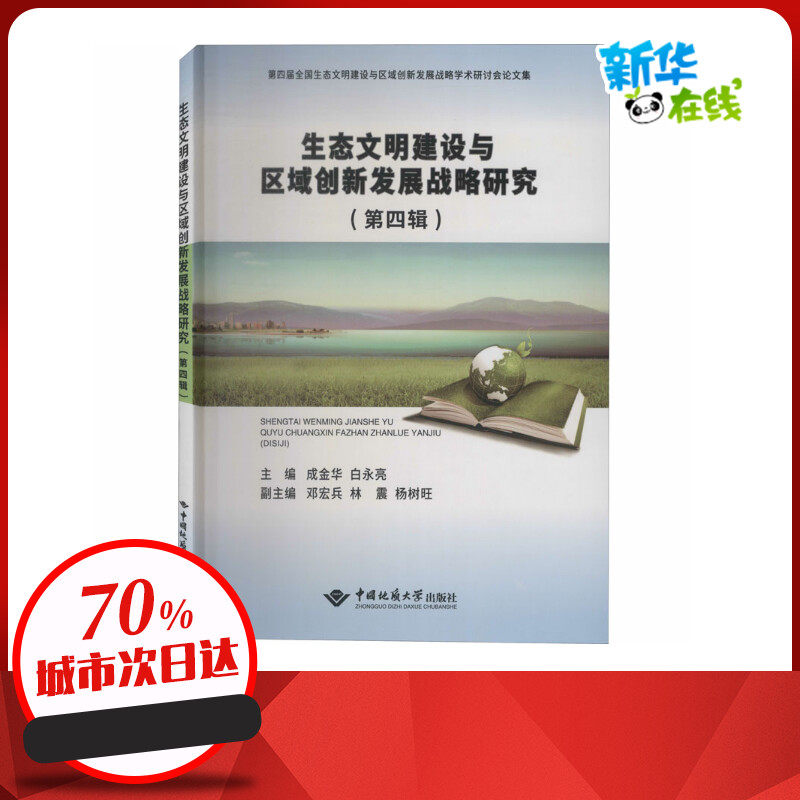 生态文明建设与区域创新发展战略研究(第4辑) 成金华,白永亮 编 环境