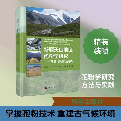 新疆天山地区孢粉学研究——方法、理论与实践 杨振京 等 著 地理学/自然地理学专业科技 新华书店正版图书籍 科学出版社