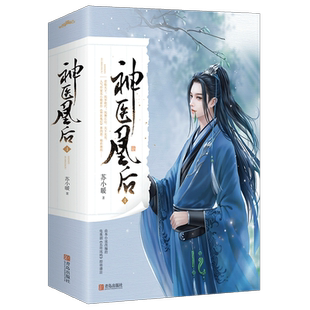神医凰后(4上下) 苏小暖 著 青春/都市/言情/轻小说文学 新华书店正版图书籍 青岛出版社