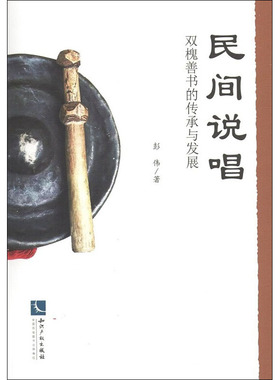 民间说唱 双槐善书的传承与发展 彭伟 著 民间文学/民族文学艺术 新华书店正版图书籍 知识产权出版社