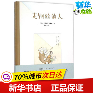 走钢丝的人 (法)玛蒂娜·德莱姆(Martine Delerm) 著;苏迪 译 著作 绘本/图画书/少儿动漫书少儿 新华书店正版图书籍