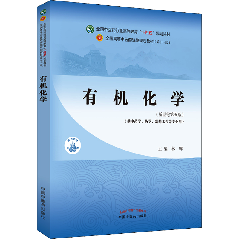 有机化学·新世纪第5版/全国中医药行业高等教育"十四五"规划教材 林辉 编 大学教材大中专 新华书店正版图书籍 中国中医药出版社