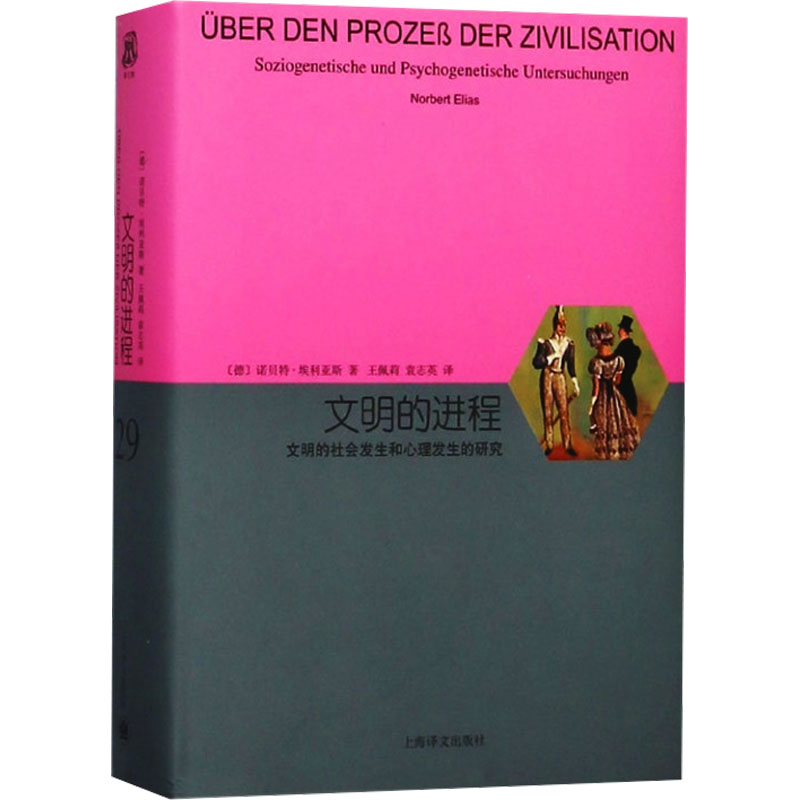文明的进程 文明的社会发生和心理发生的研究 (德)诺贝特·埃利亚斯 著 王佩莉,袁志英 译 社会科学总论经管、励志