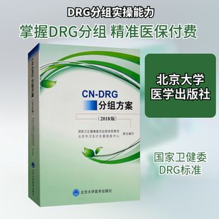 CN-DRG分组方案(2018版) 国家卫生健康委员会医政医管局,北京市卫生计生委信息中心 编 内科学生活 新华书店正版图书籍
