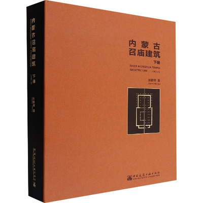 内蒙古召庙建筑(下册) 张鹏举 著 建筑/水利（新）专业科技 新华书店正版图书籍 中国建筑工业出版社