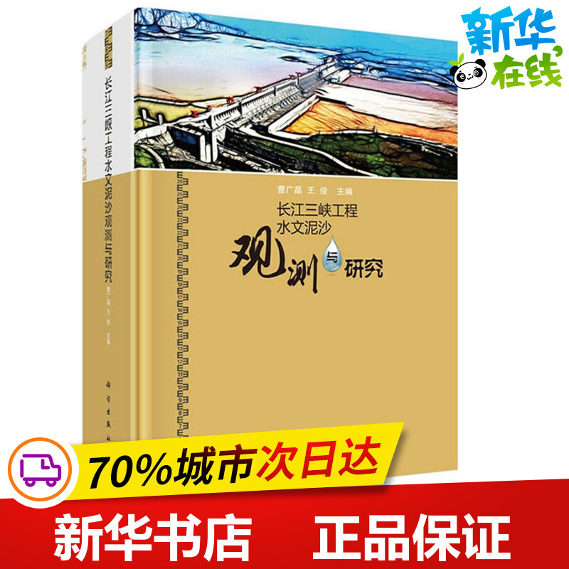 长江三峡工程水文泥沙观测与研究 曹广昌,王俊 主编 著作 建筑/水利（新）专业科技 新华书店正版图书籍 科学出版社