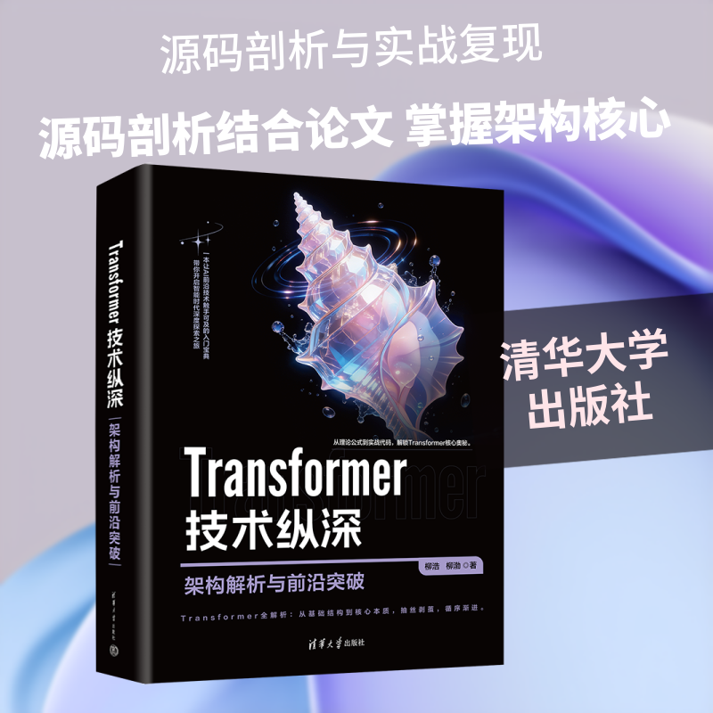 TRANSFORMER 技术纵深：架构解析与前沿突破 柳浩,柳渤 著 著 计算机控制仿真与人工智能专业科技 新华书店正版图书籍