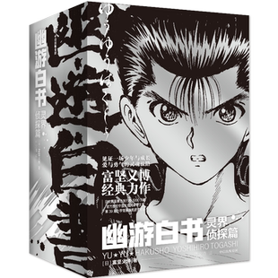 首刷特典版 幽游白书. 灵界侦探篇【全6册】 富坚义博 官方授权简体中文版 全职猎人漫画家实体书经典 新华文轩旗舰正版 中信出版