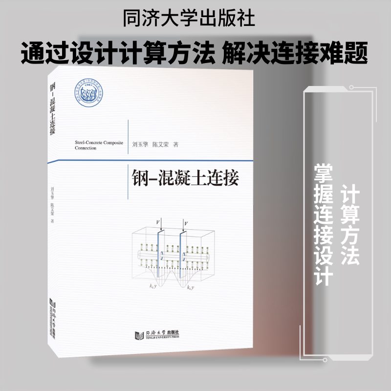 钢-混凝土连接 刘玉擎,陈艾荣 著 交通/运输专业科技 新华书店正版图书籍 同济大学出版社