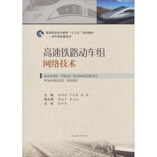 高速铁路动车组网络技术 徐传波, 于文涛, 程迪, 主编 著 徐传波,于文涛,程迪 编 大学教材大中专 新华书店正版图书籍