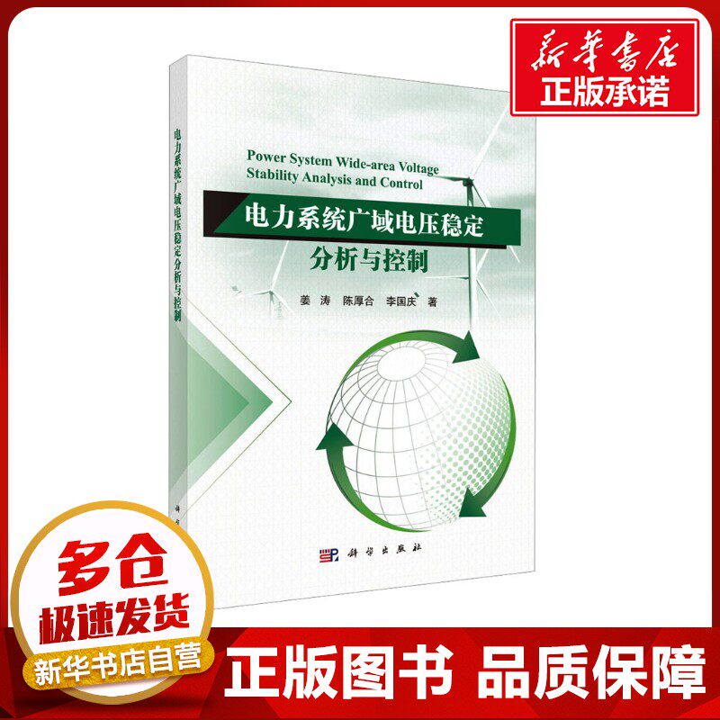 电力系统广域电压稳定分析与控制 姜涛,陈厚合,李国庆 著 电工技术/家电维修专业科技 新华书店正版图书籍 科学出版社