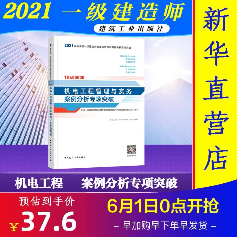 3预售  2021机电工程管理与实务案例分析专项突破/全国一级建造师执业资格考试案例分析专项突 本书编委会 著 建筑考试其他专业科技