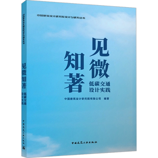 见微知著 低碳交通设计实践 中国建筑设计研究院有限公司 编 建筑/水利（新）专业科技 新华书店正版图书籍 中国建筑工业出版社