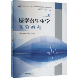 医学寄生虫学实验教程 彭鸿娟,梁韶晖,刘登宇 编 大学教材大中专 新华书店正版图书籍 华中科技大学出版社