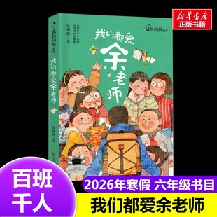 我们都爱余老师 2026年百班千人寒假书目六年级推荐徐海蛟 著经典儿童文学故事书11-12岁推荐6年级课外书必读浙江文艺出版社