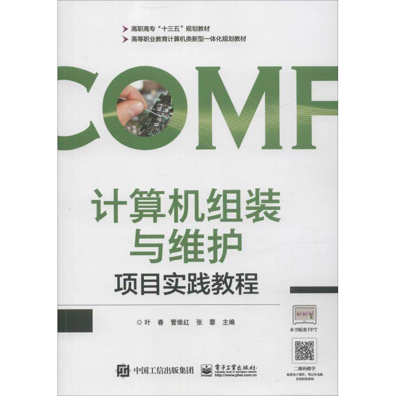 计算机组装与维护项目实践教程 编者:叶春//管维红//张蓉 著 叶春,管维红,张蓉 编 计算机硬件组装、维护大中专