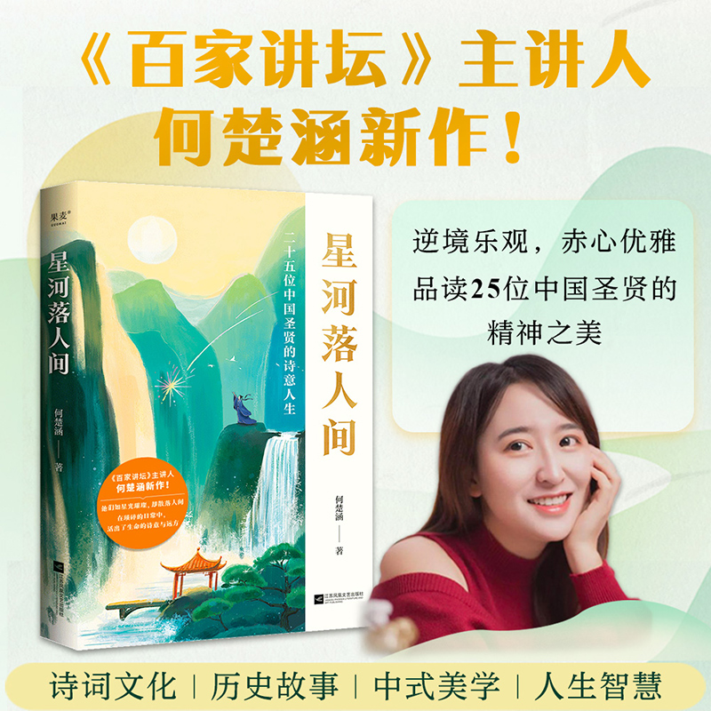 【新华正版】星河落人间 25位中国圣贤的诗意人生和精神之美 何楚涵百家讲坛主讲人中国文化版人类群星闪耀时诗词人生长安客苏轼传