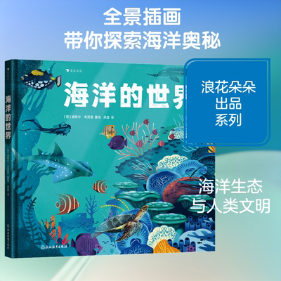 海洋的世界 (德)迪特尔·布劳恩(Dieter Braun) 著绘 著 风雷 译 译 科普百科少儿 新华书店正版图书籍 浙江教育出版社