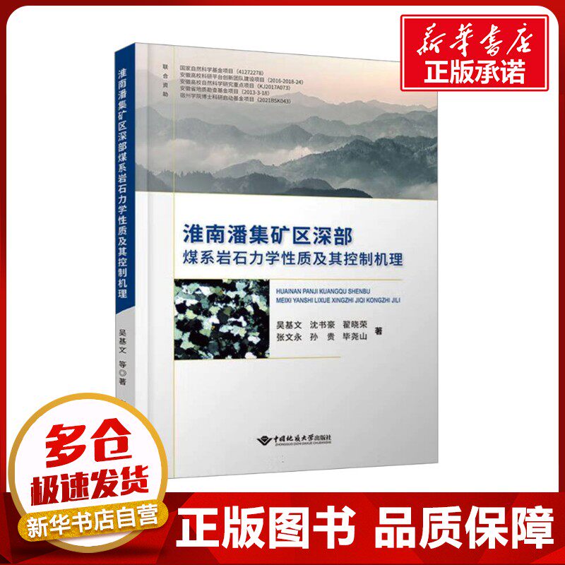 淮南潘集矿区深部煤系岩石力学性质及其控制机理 吴基文 等 著 冶金工业专业科技 新华书店正版图书籍 中国地质大学出版社