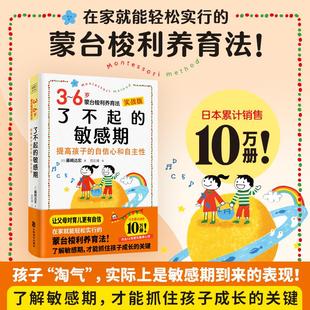 6岁蒙台梭利养育法解敏感期才能抓住孩子成长 关键提高孩子 敏感期 自信心和自主性能力训练启蒙认知育儿百科新华正版 了不起