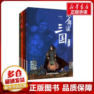少年读三国系列(全4册) 成君忆 著 儿童文学少儿 新华书店正版图书籍 青岛出版社