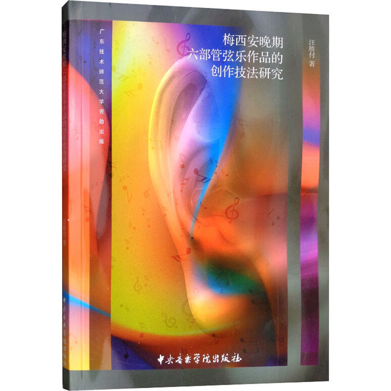 梅西安晚期六部管弦乐作品的创作技法研究 汪胜付 著 音乐（新）艺术 新华书店正版图书籍 中央音乐学院出版社