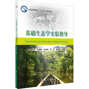 基础生态学实验指导 周长发 等 编 大学教材大中专 新华书店正版图书籍 科学出版社