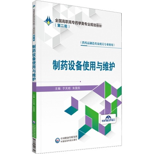 制药设备使用与维护 于天明,朱国民 编 医学其它大中专 新华书店正版图书籍 中国医药科技出版社