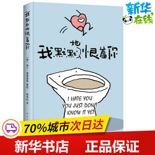 Nadine 图书籍 新华书店正版 青春 德 纳丁·雷德里希 都市 著 Redlich 轻小说文学 我默默地恨着你 塔奇拉 言情 译