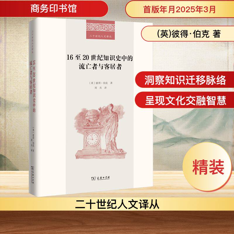 16至20世纪知识史中的流亡者与客居者 (英)彼得·伯克 著 周兵 译 史学理论社科 新华书店正版图书籍 商务印书馆