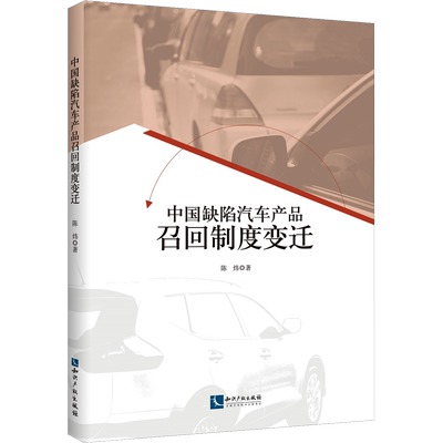 中国缺陷汽车产品召回制度变迁 陈炜 著 各部门经济经管、励志 新华书店正版图书籍 知识产权出版社