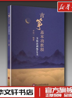 古筝基本功教程 全技法训练60关 李宛一 编 音乐（新）艺术 新华书店正版图书籍 中央音乐学院出版社