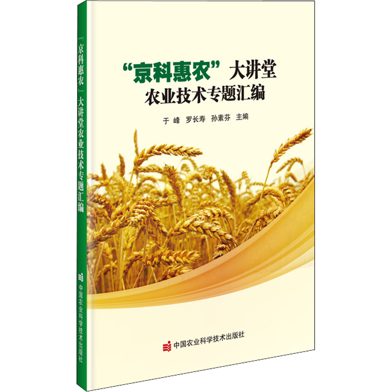 "京科惠农"大讲堂农业技术专题汇编 于峰,罗长寿,孙素芬 编 园艺专业科技 新华书店正版图书籍 中国农业科学技术出版社