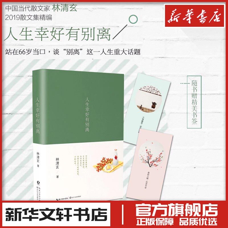 人生幸好有别离 林清玄 著 中国近代随笔文学 新华书店正版图书籍 长江文艺出版社有限公司