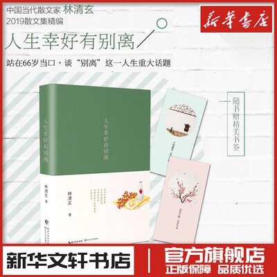 人生幸好有别离 林清玄 著 中国近代随笔文学 新华书店正版图书籍 长江文艺出版社有限公司