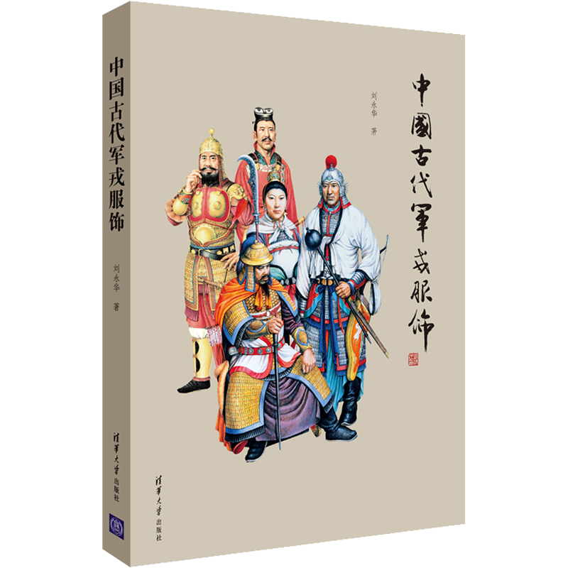 中国古代军戎服饰