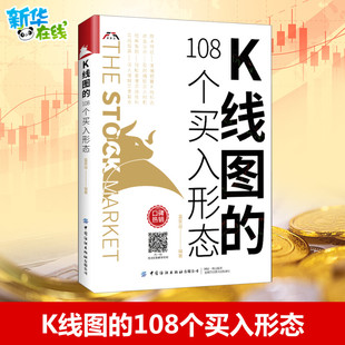 炒股技术新股民初学K线技术入门参考书 股票基础入门知识 中国纺织出版 社有限公司 108个买入形态 富家益 新华书店正版 K线图 图书