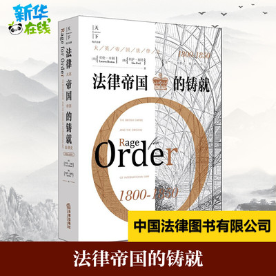 法律帝国的铸就 (美)劳伦·本顿(Lauren Benton),(澳)利萨·福特(Lisa Ford) 著；龚宇 等 译 法学理论社科 新华书店正版图书籍