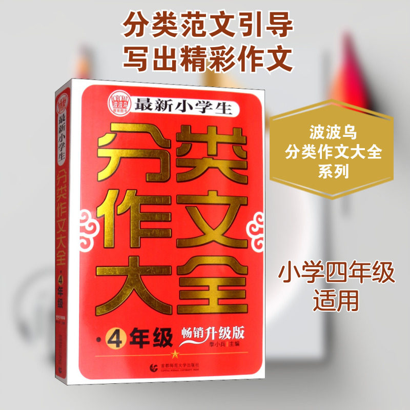 最新小学生分类作文大全 4年级 畅销升级版 季小兵 编 自由组合套装文教 新华书店正版图书籍 首都师范大学出版社