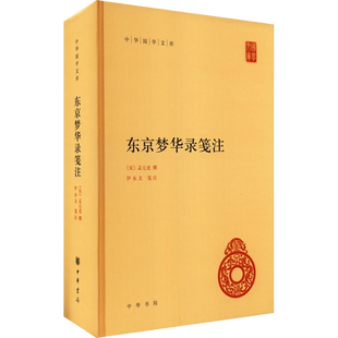 东京梦华录笺注 [宋]孟元老,伊永文 中国通史文学 新华书店正版图书籍 中华书局