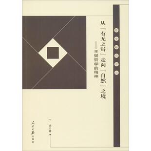 著 有无之辩 精神 从 美学社科 人民日报出版 自然 图书籍 走向 社 之境——王弼哲学 新华书店正版 丁虎