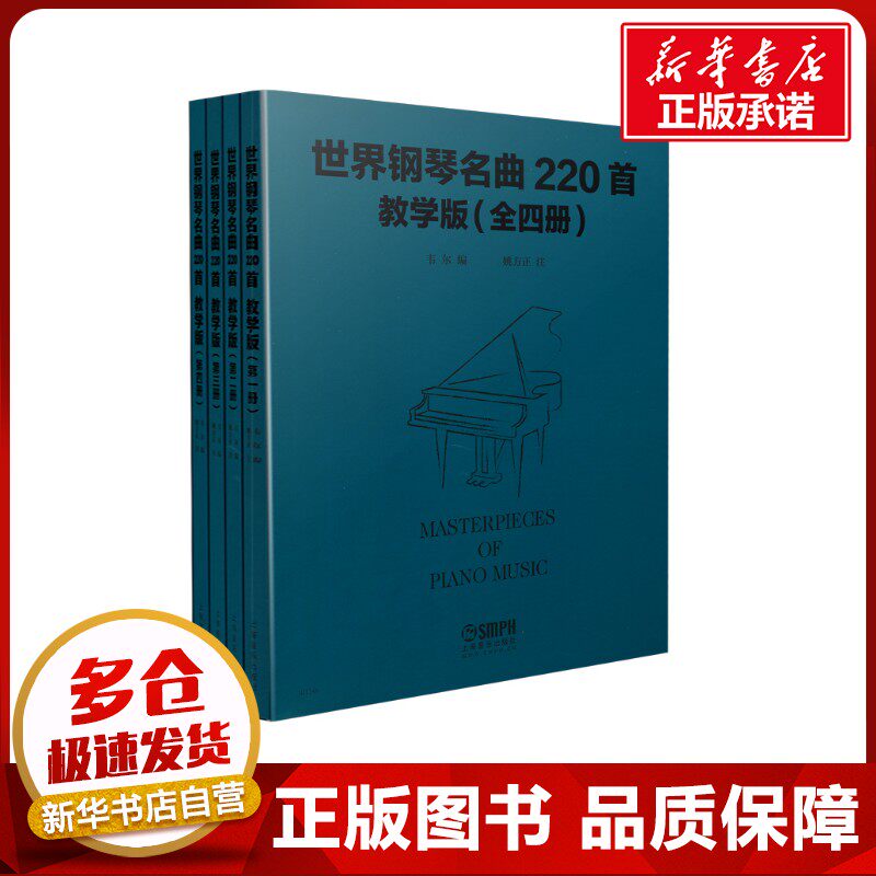 世界钢琴名曲220首 教学版(1-4) 韦尔 编 音乐(新)艺术 新华书店正版图书籍 上海音乐出版社