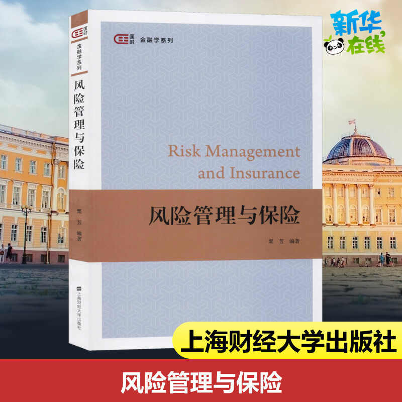 风险管理与保险 粟芳 著 大学教材经管、励志 新华书店正版图书籍 上海财经大学出版社