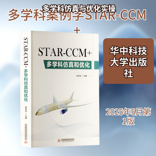 STAR-CCM+多学科仿真和优化 梁津华 主编 编 计算机控制仿真与人工智能生活 新华书店正版图书籍 华中科技大学出版社