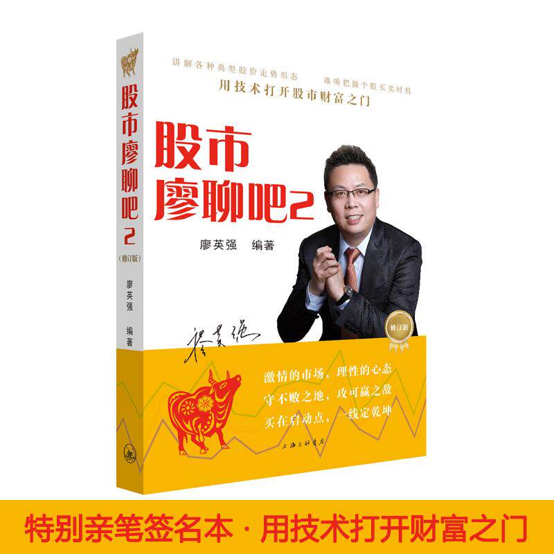 股市廖聊吧修订版2 廖英强 编著 著 金融经管、励志 新华书店正版图书籍 上海三联书店 - 实物图