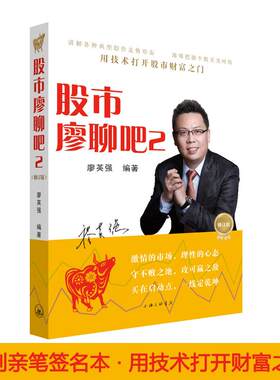 股市廖聊吧修订版2 廖英强 编著 著 金融经管、励志 新华书店正版图书籍 上海三联书店