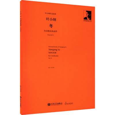 冬 为交响乐队而作 叶小纲 音乐（新）艺术 新华书店正版图书籍 人民音乐出版社