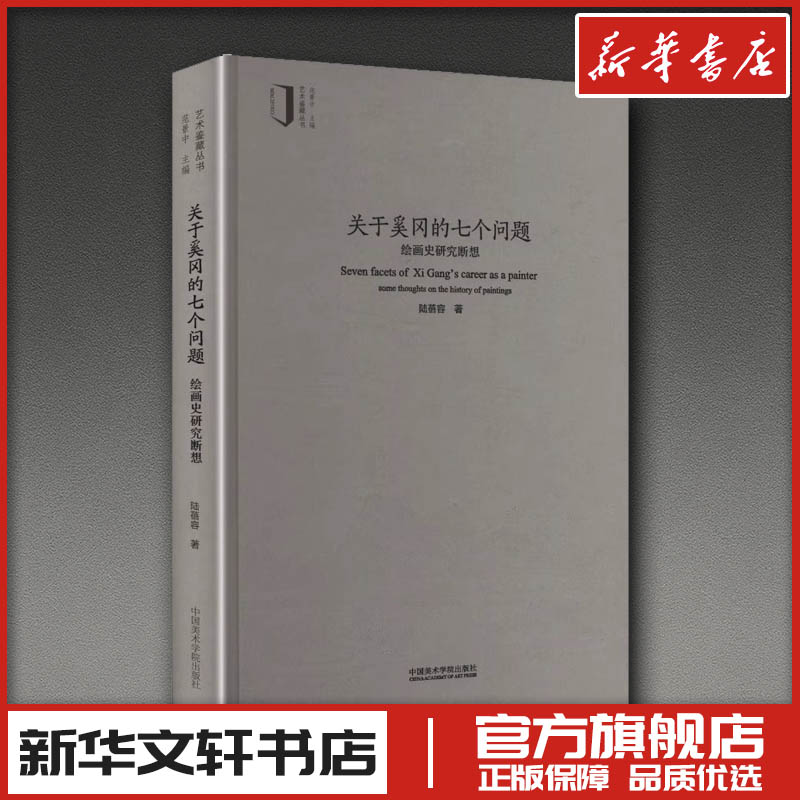 关于奚冈的七个问题 绘画史研究断想 陆蓓容 著 著 艺术理论（新）艺术 新华书店正版图书籍 中国美术学院出版社